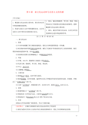 2019高中歷史 第3單元第9課 新文化運(yùn)動(dòng)和馬克思主義的傳播學(xué)案 北師大版必修3