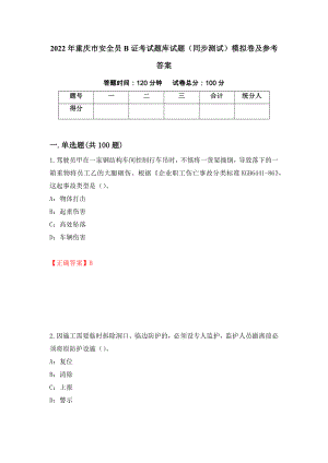 2022年重庆市安全员B证考试题库试题（同步测试）模拟卷及参考答案[78]