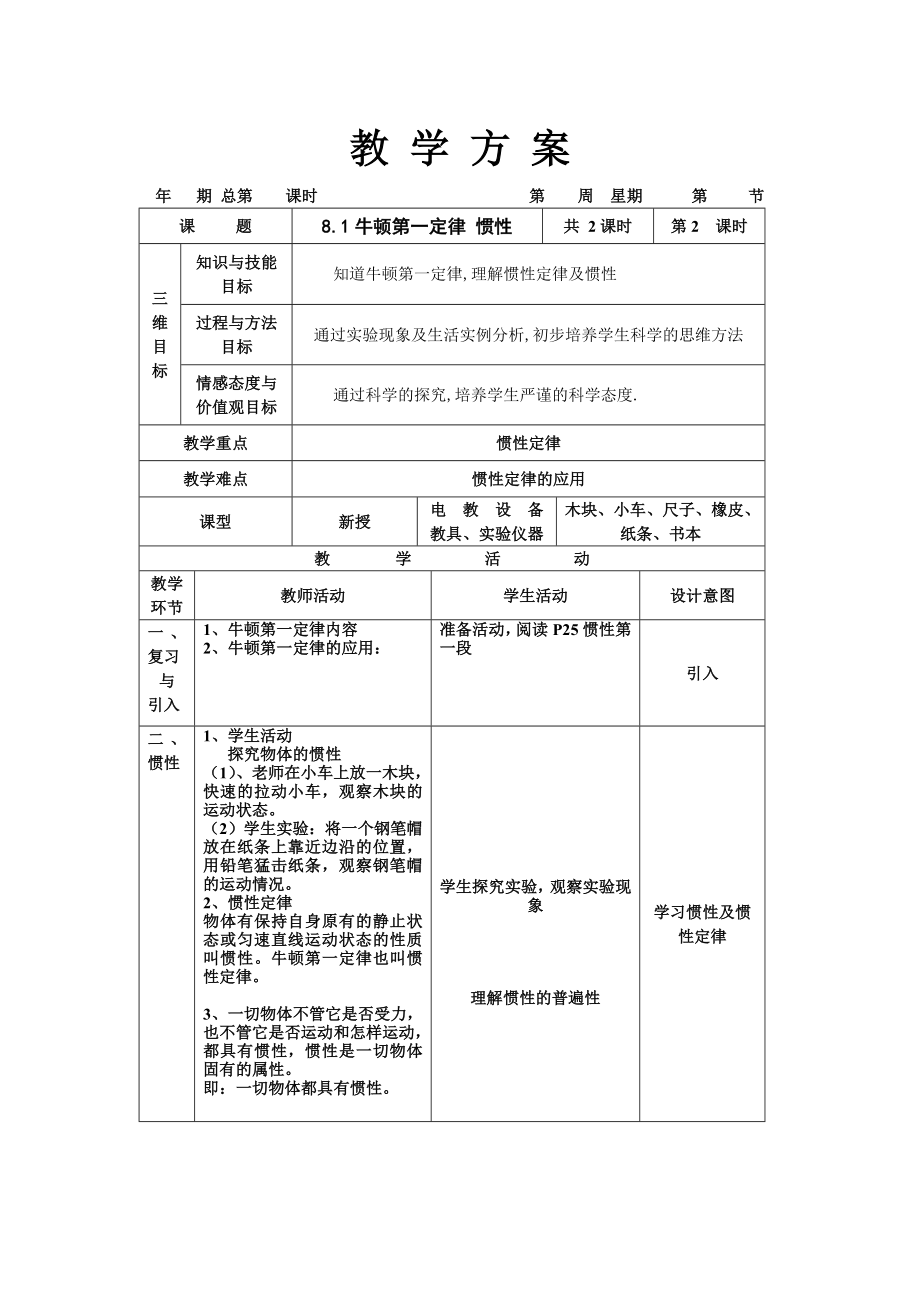 8.1牛顿第一定律 惯性三维目标教案_第1页