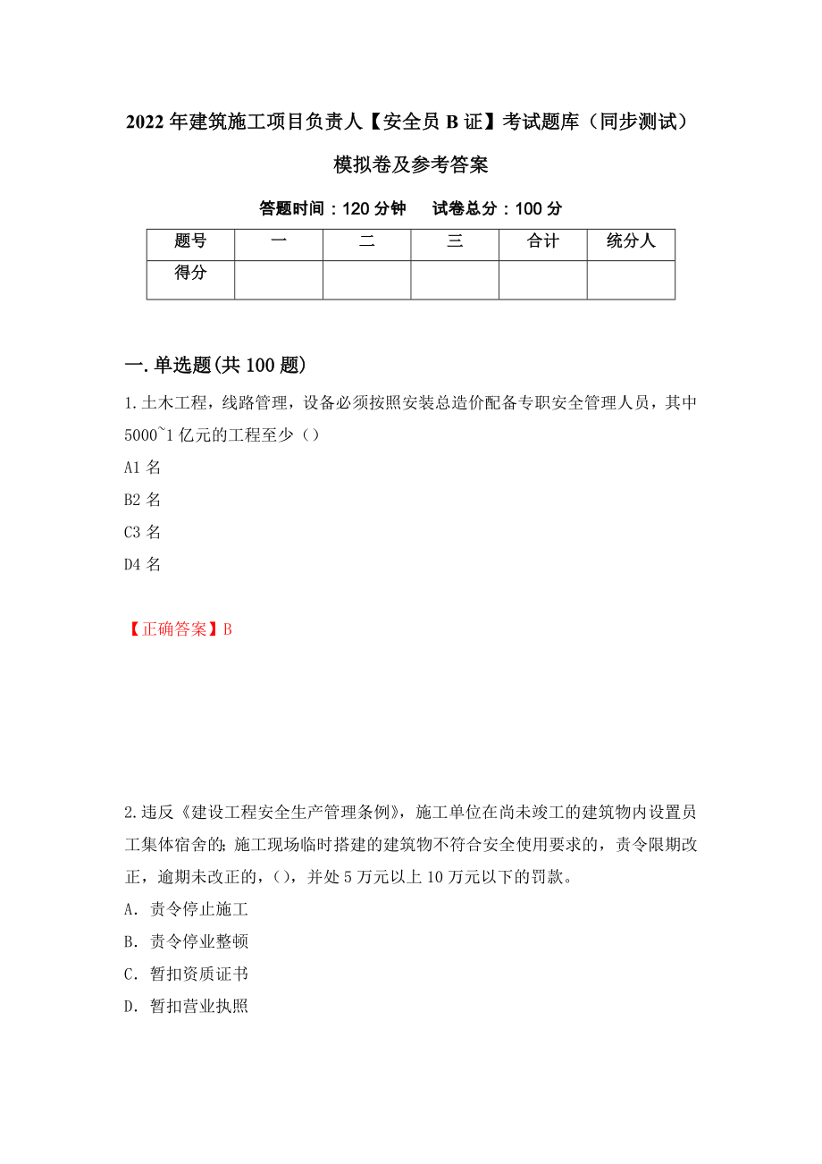 2022年建筑施工项目负责人【安全员B证】考试题库（同步测试）模拟卷及参考答案（第90次）_第1页