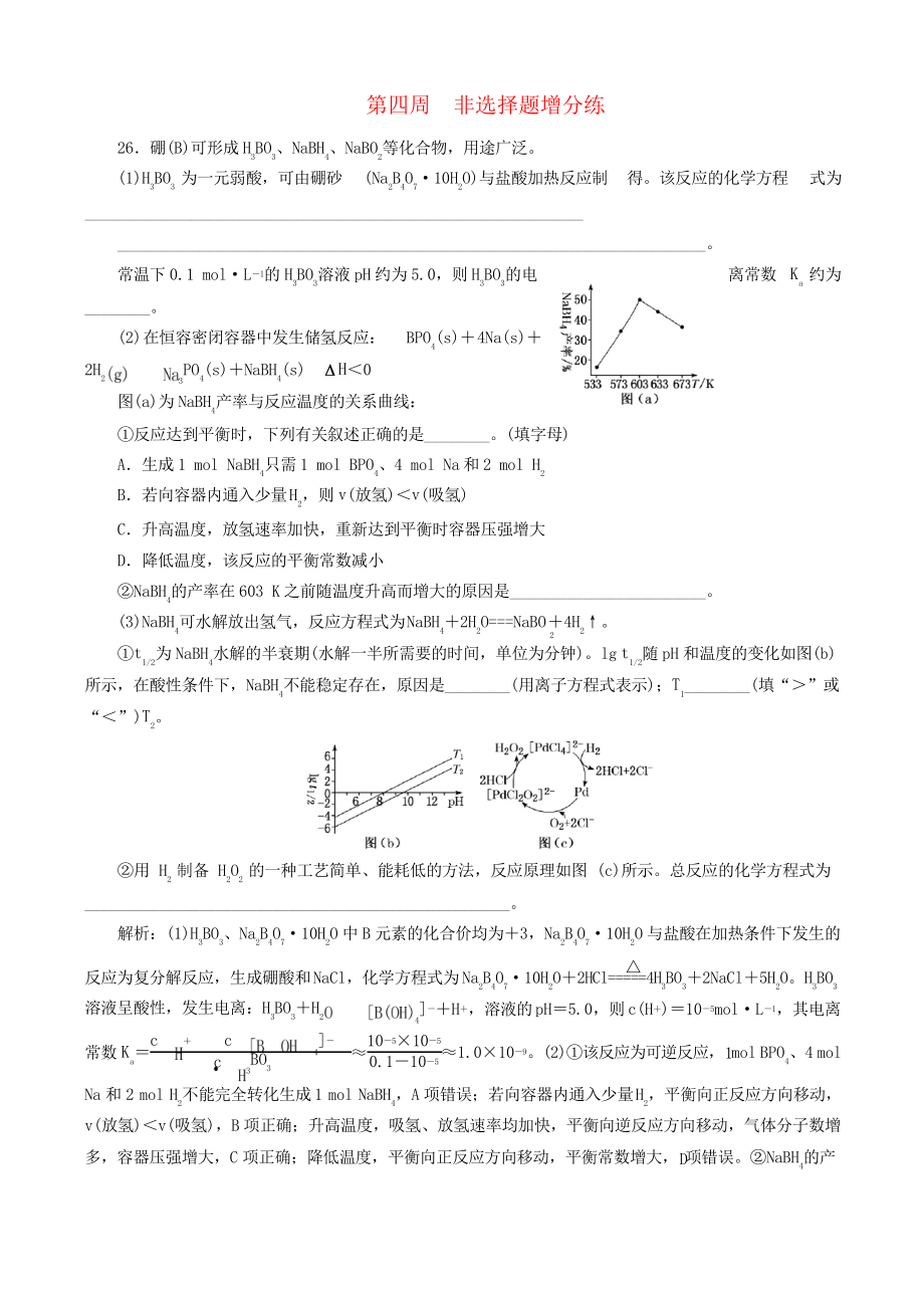 2019版高考化學(xué)二輪復(fù)習(xí)巧訓(xùn)特訓(xùn)第四周非選擇題增分練含答案解析_第1頁