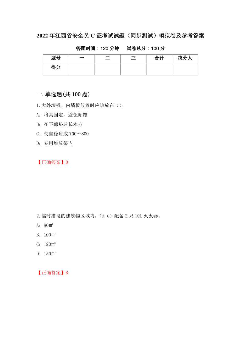 2022年江西省安全员C证考试试题（同步测试）模拟卷及参考答案｛63｝_第1页