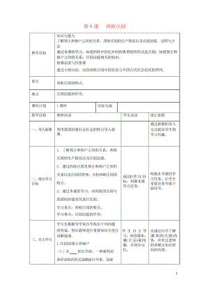 2019九年級(jí)歷史第一學(xué)期 第三單元 封建時(shí)代的歐洲 第8課 西歐莊園教案 人教部編版