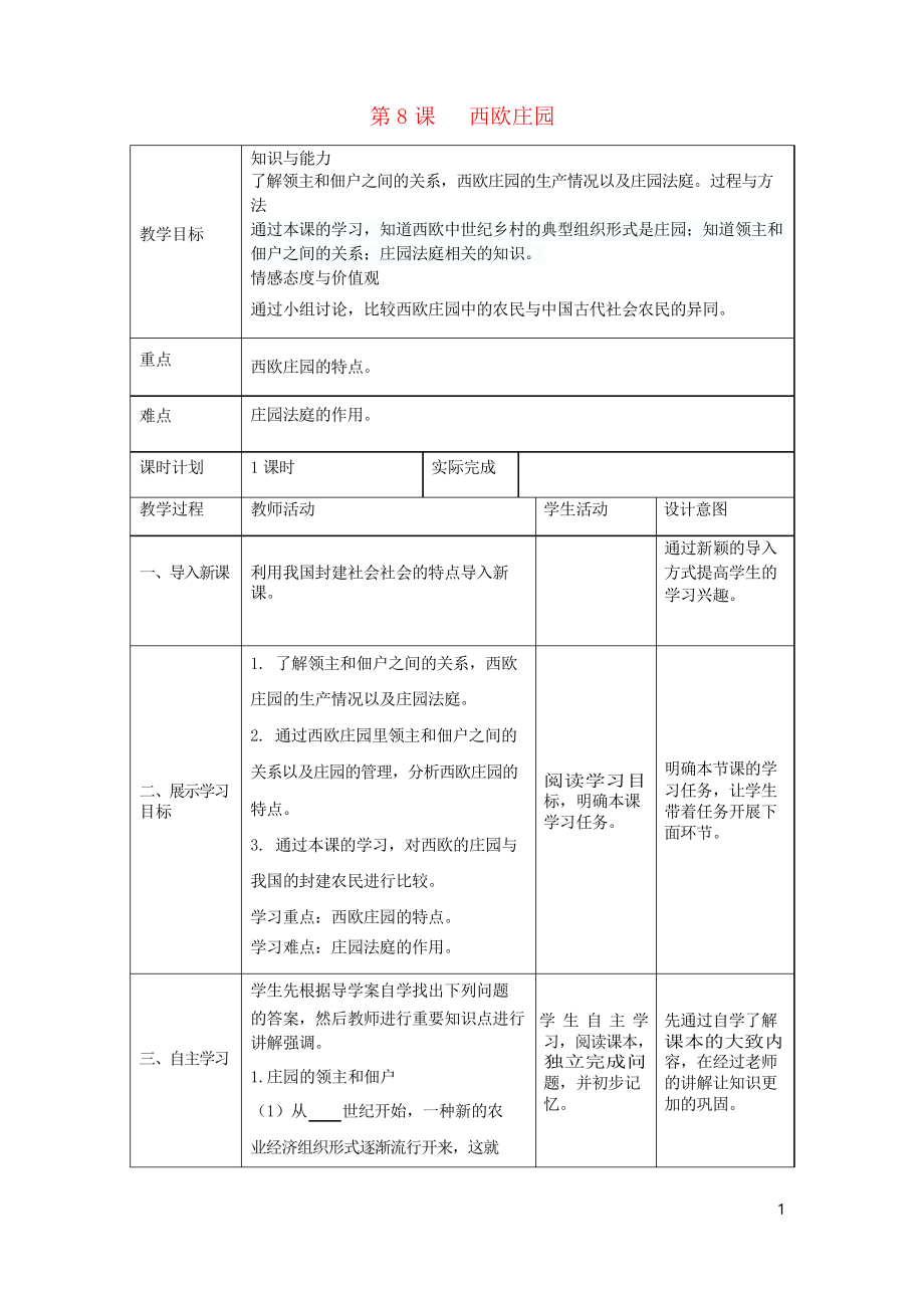 2019九年級(jí)歷史第一學(xué)期 第三單元 封建時(shí)代的歐洲 第8課 西歐莊園教案 人教部編版_第1頁