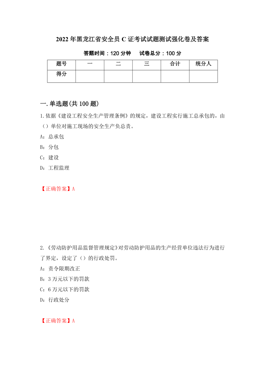 2022年黑龙江省安全员C证考试试题测试强化卷及答案45_第1页