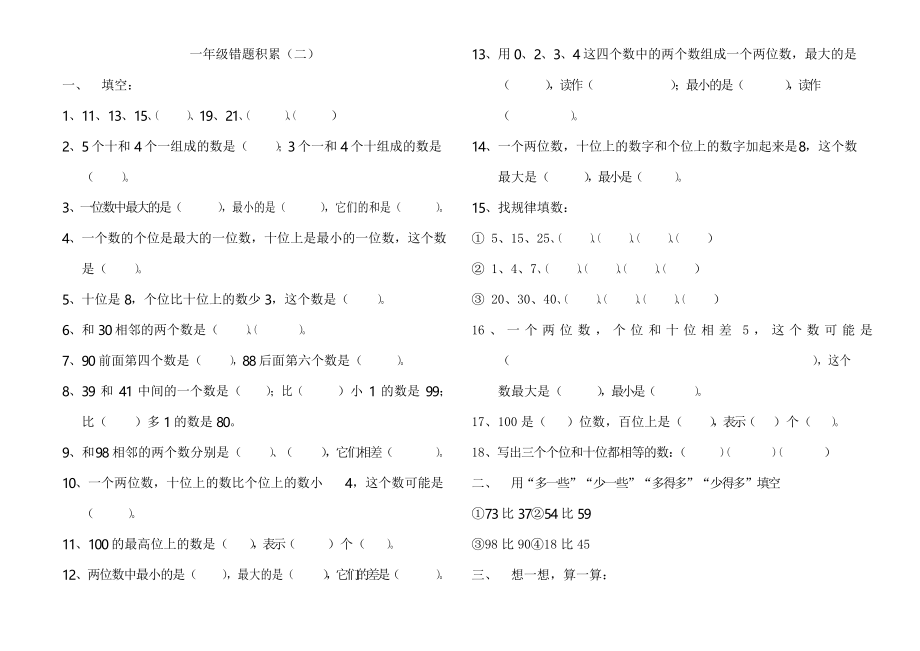 100以内数的认识易错题_第1页