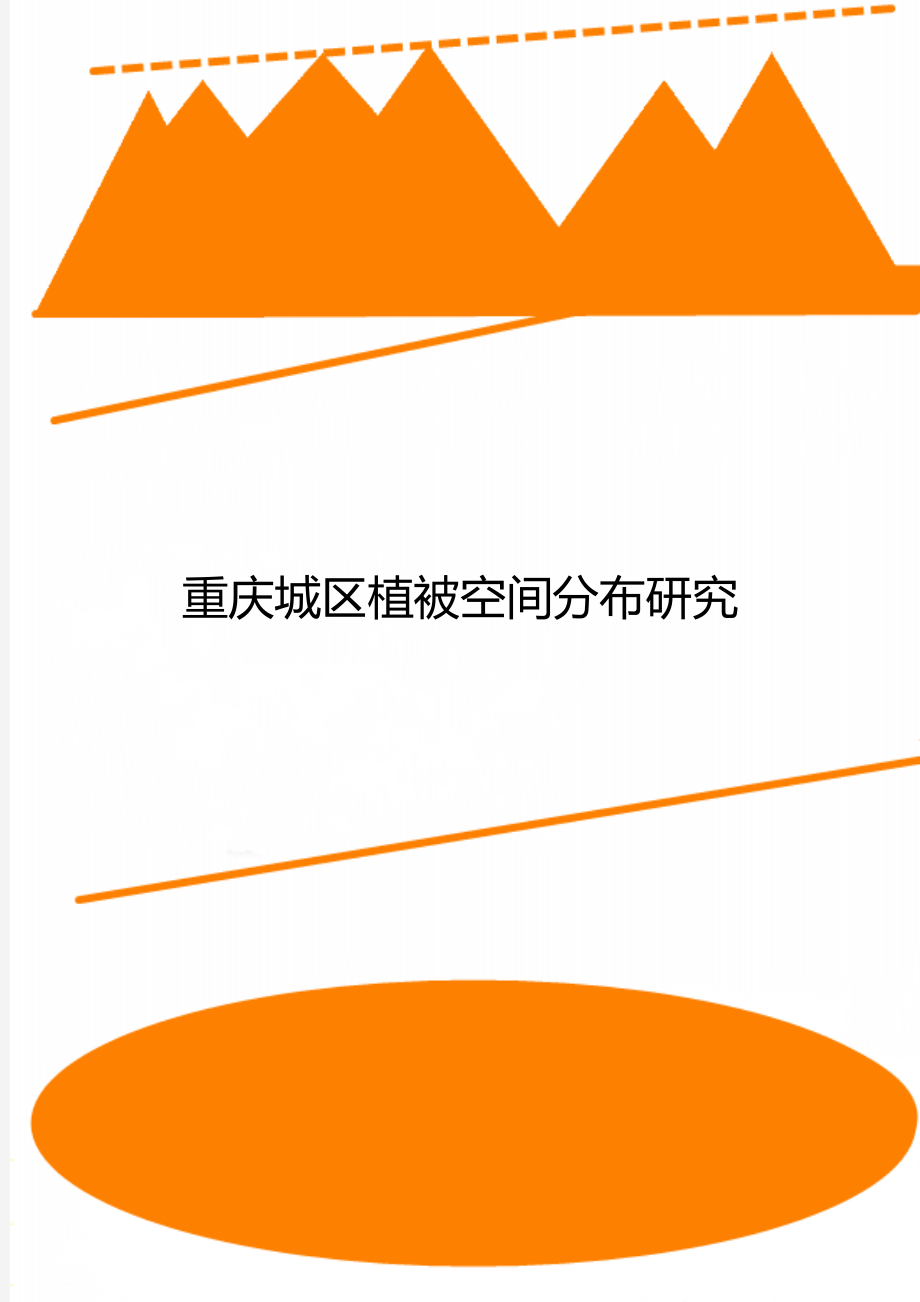 重庆城区植被空间分布研究_第1页