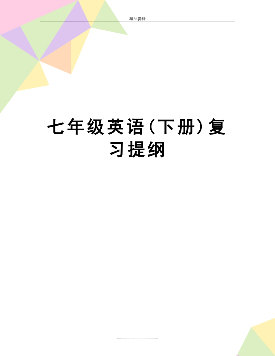 最新七年级英语(下册)复习提纲_第1页