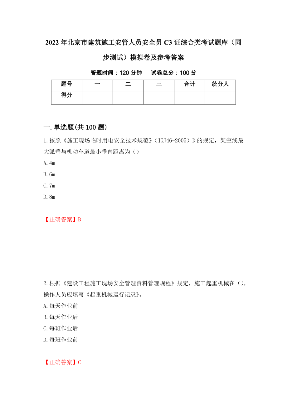 2022年北京市建筑施工安管人员安全员C3证综合类考试题库（同步测试）模拟卷及参考答案（第44次）_第1页