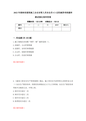 2022年湖南省建筑施工企业安管人员安全员C1证机械类考核题库测试强化卷和答案82