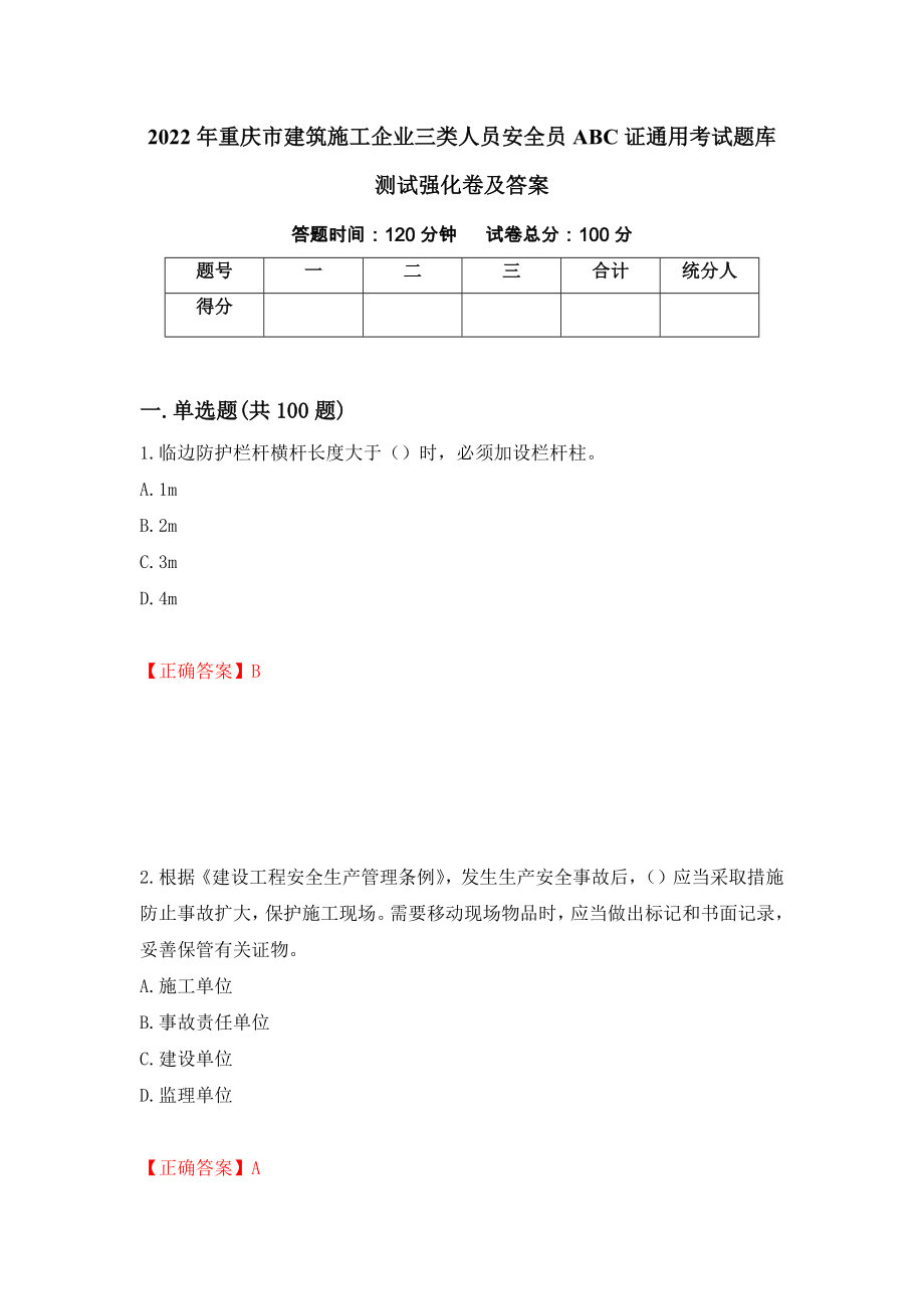 2022年重庆市建筑施工企业三类人员安全员ABC证通用考试题库测试强化卷及答案（49）_第1页