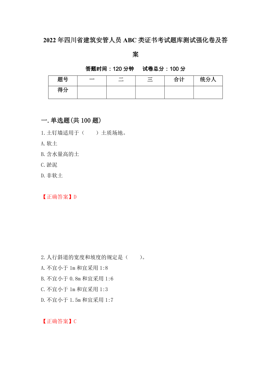 2022年四川省建筑安管人员ABC类证书考试题库测试强化卷及答案7_第1页