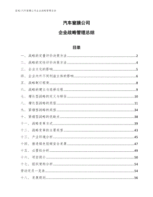 汽车窗膜公司企业战略管理总结_范文