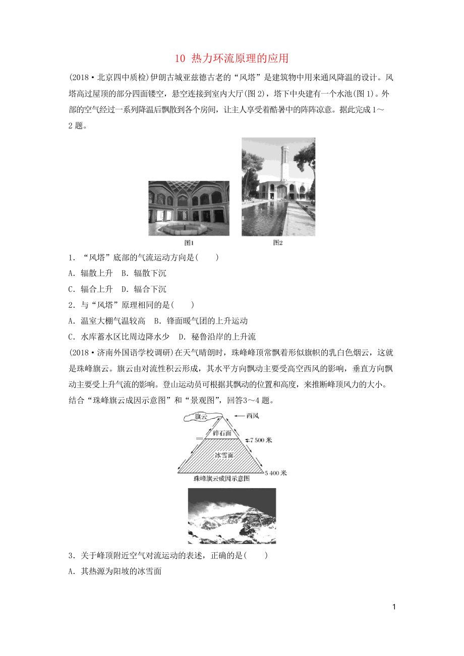 2019版高考地理一輪復(fù)習(xí) 專題二 大氣與氣候 高頻考點10 熱力環(huán)流原理的應(yīng)用練習(xí)_第1頁