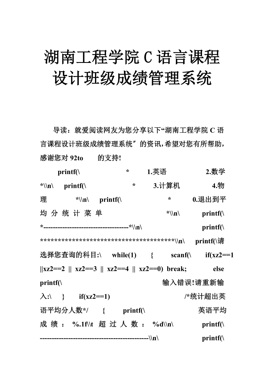 湖南工程学院C语言课程设计班级成绩管理系统_第1页