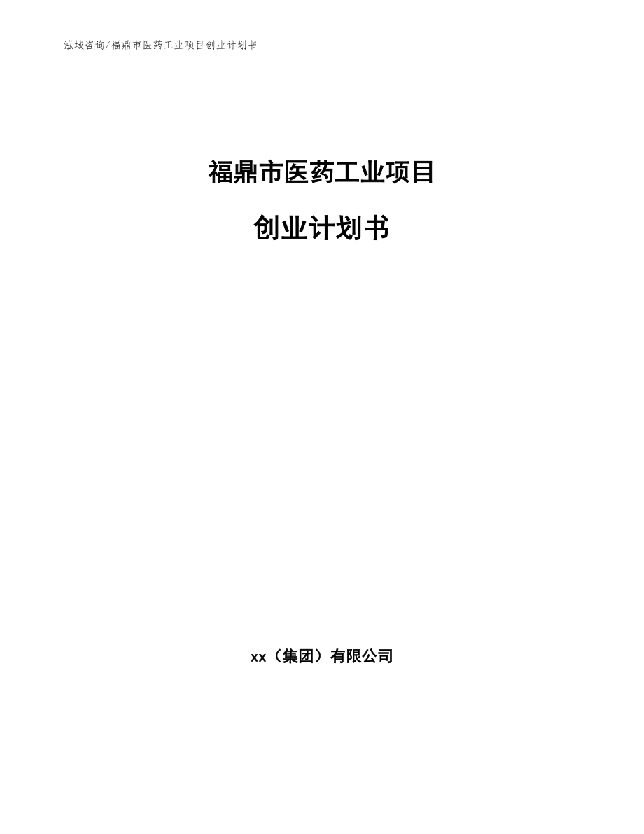 福鼎市医药工业项目创业计划书_第1页