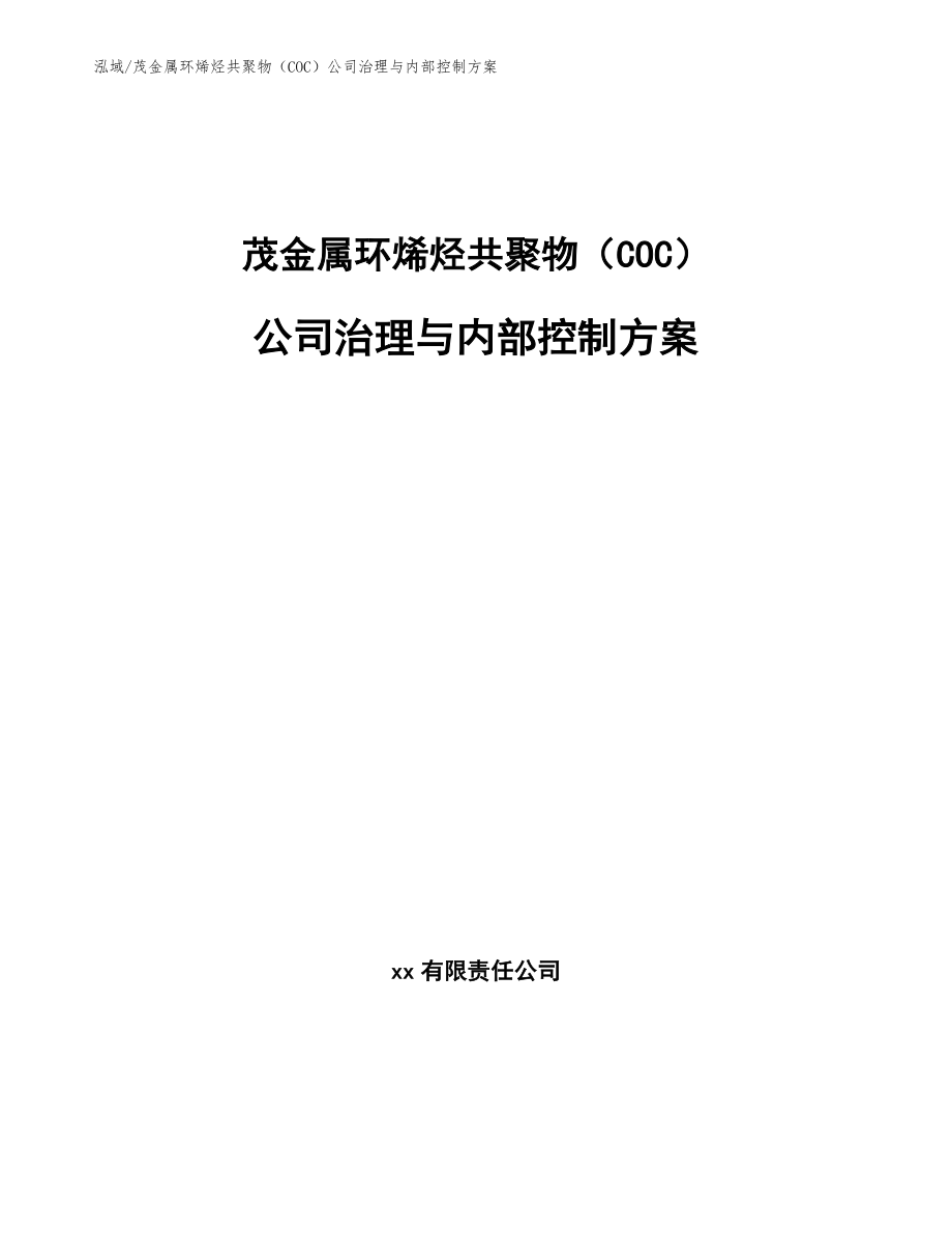 茂金属环烯烃共聚物（COC）公司治理与内部控制方案【参考】_第1页