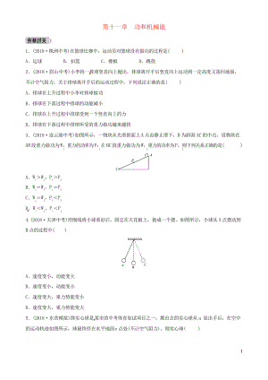 2020年中考物理總復(fù)習(xí) 第十一章 功和機(jī)械能習(xí)題