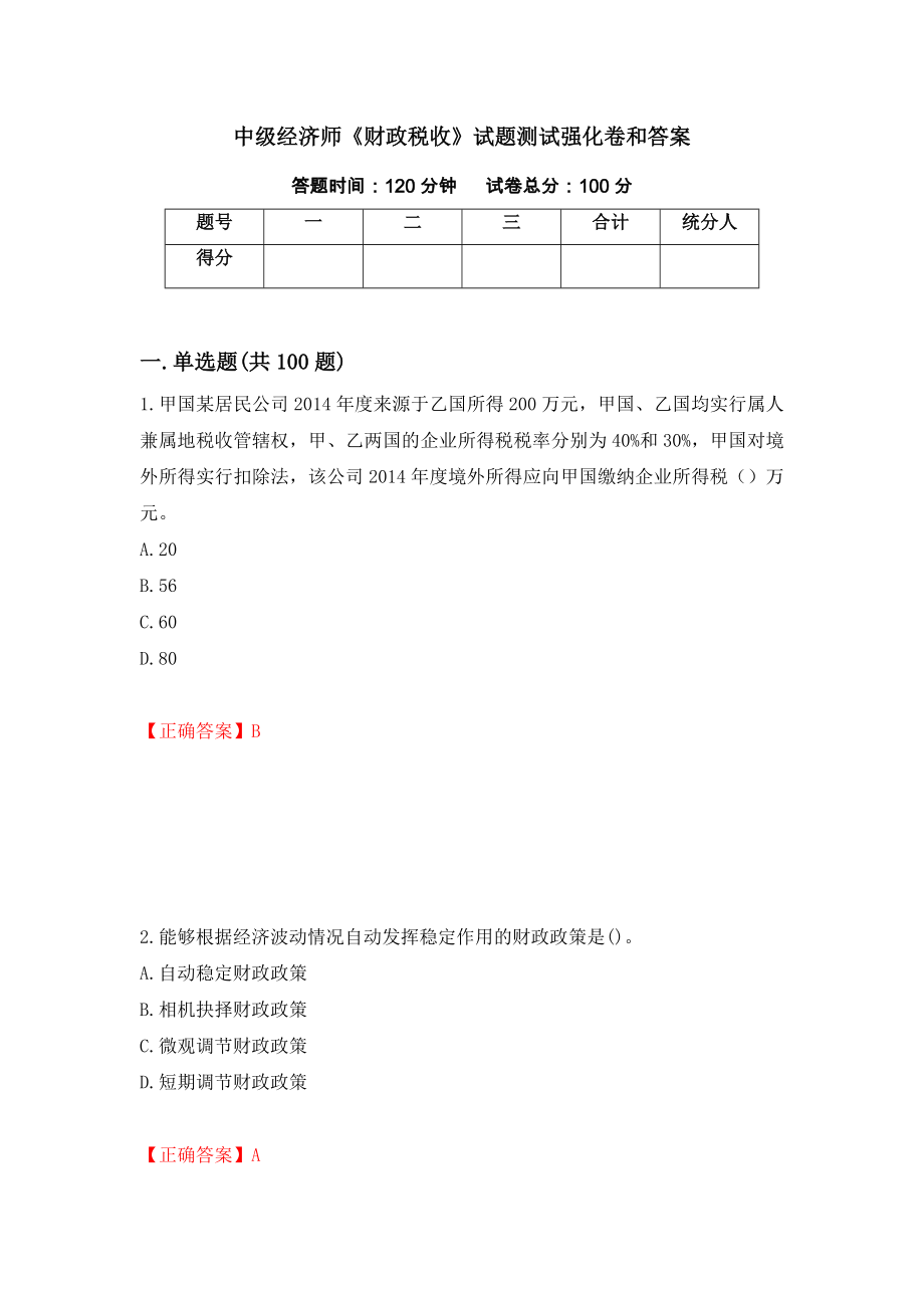 中级经济师《财政税收》试题测试强化卷和答案(第68版)_第1页