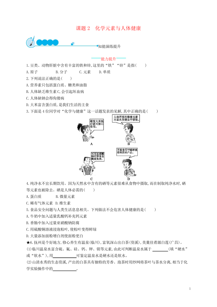 2019九年級(jí)化學(xué)下冊(cè) 第十二單元 化學(xué)與生活 12.2 化學(xué)元素與人體健康同步練習(xí)習(xí)題_第1頁