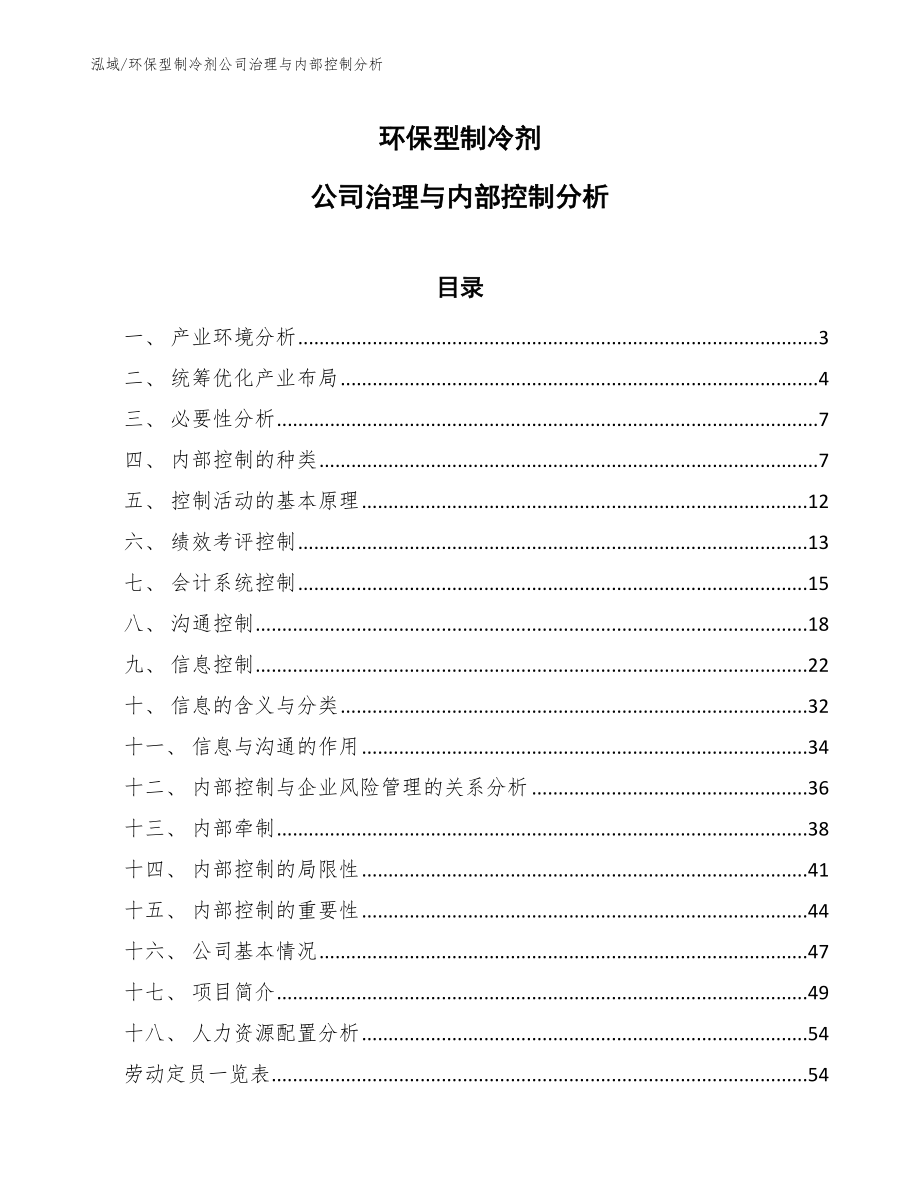 环保型制冷剂公司治理与内部控制分析_第1页