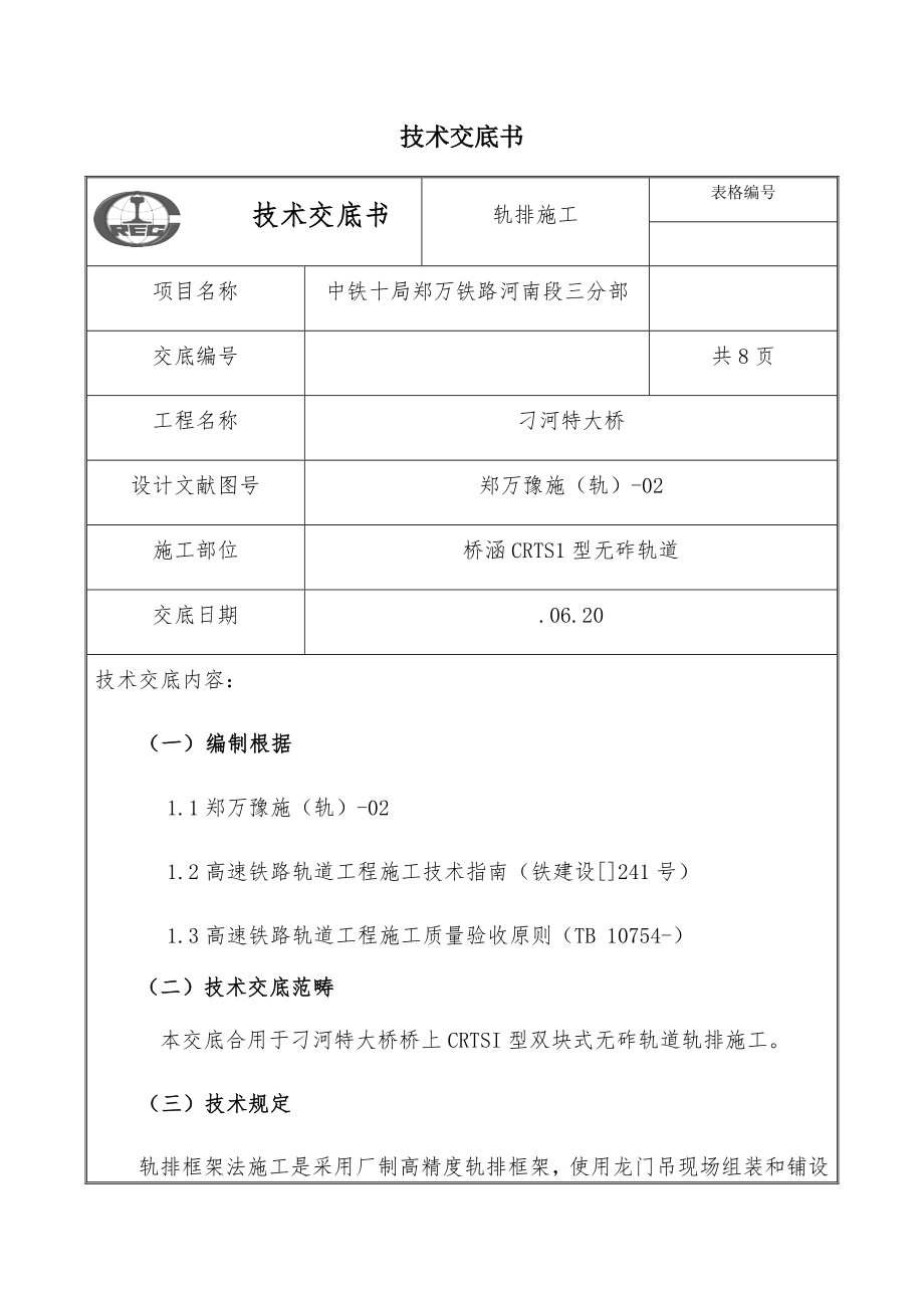 无砟轨道框架法综合施工重点技术交底_第1页