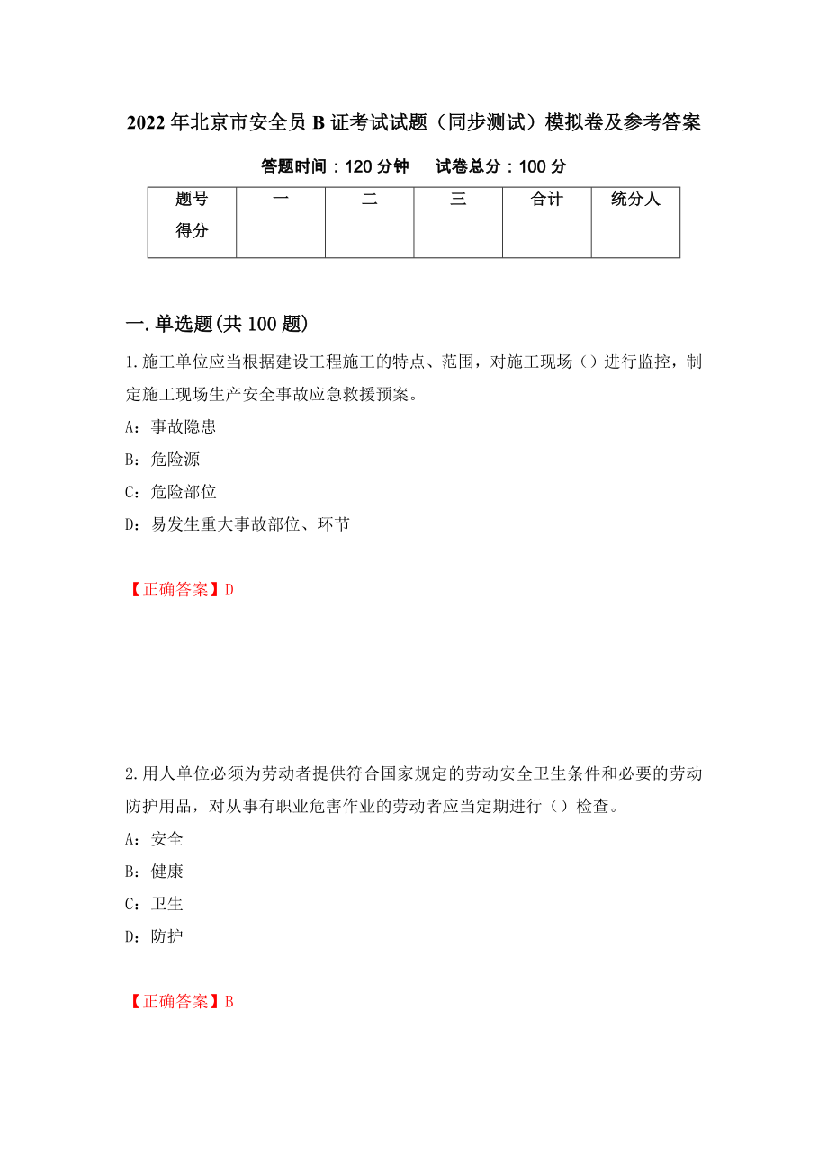2022年北京市安全员B证考试试题（同步测试）模拟卷及参考答案（第31版）_第1页