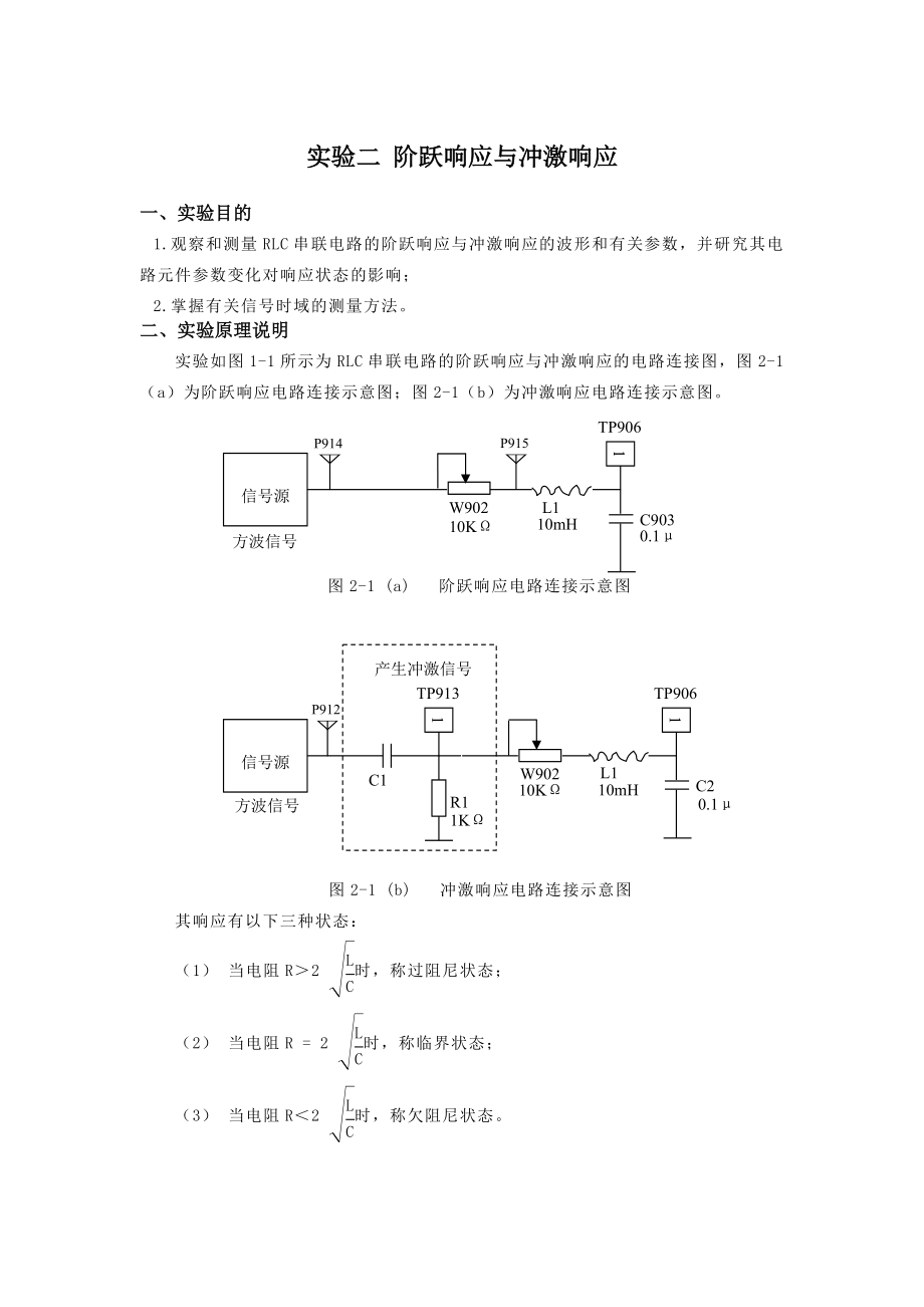 2實驗二 階躍響應(yīng)與沖激響應(yīng)_第1頁