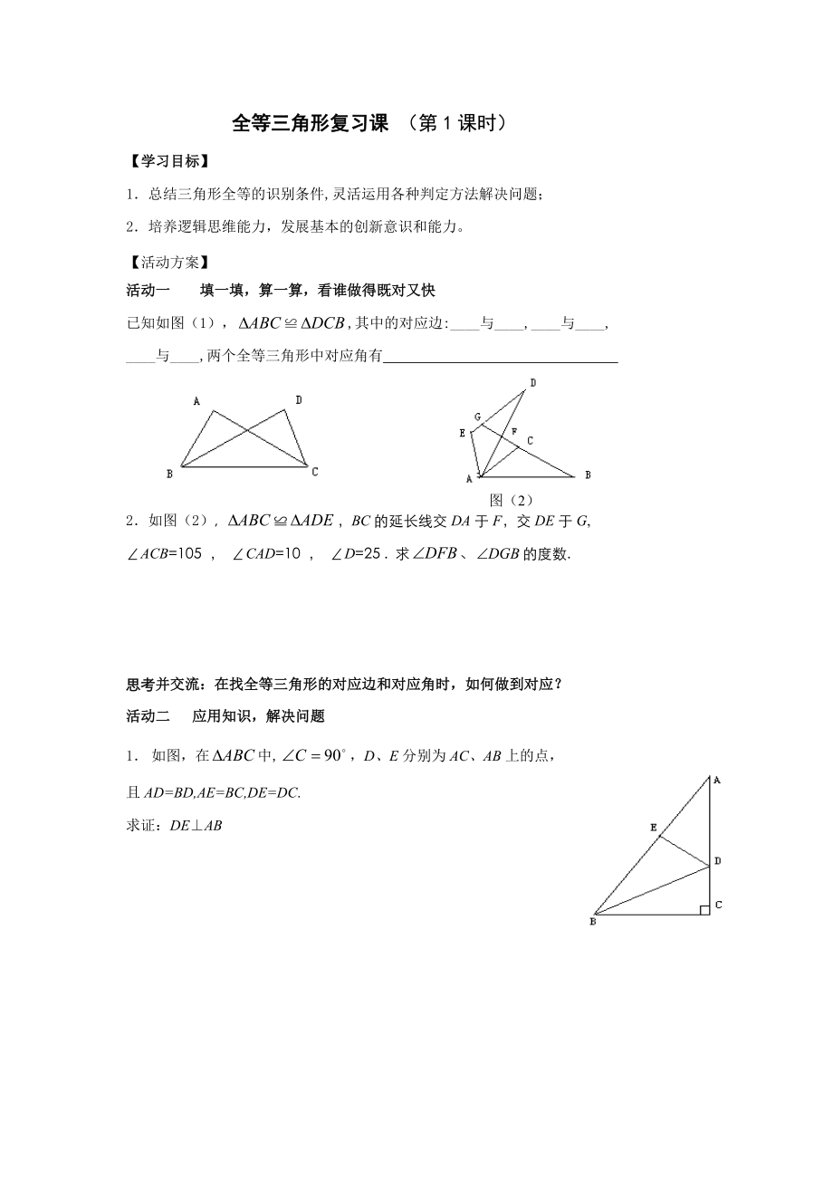 全等三角形复习课（第1课时）_第1页