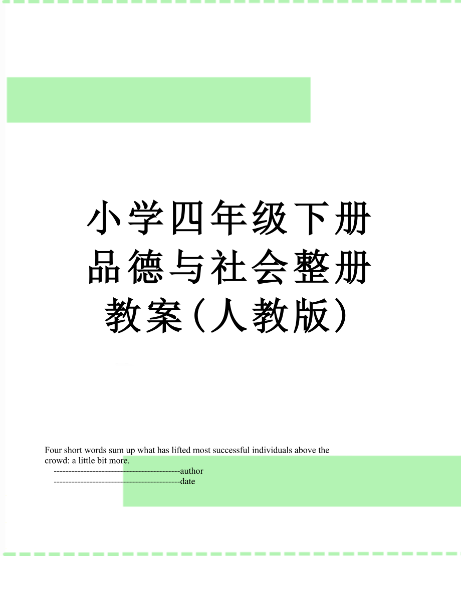 小学四年级下册品德与社会整册教案人教版_第1页