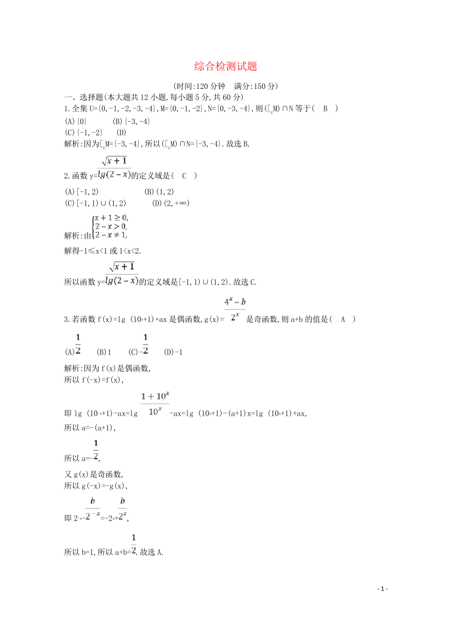 2020-2021學(xué)年度高中數(shù)學(xué) 綜合檢測(cè)試題 新人教A版必修1_第1頁(yè)