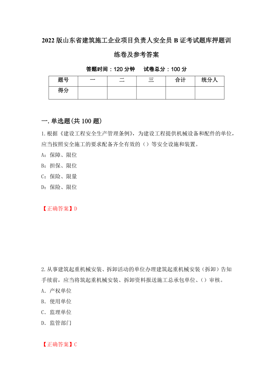 2022版山东省建筑施工企业项目负责人安全员B证考试题库押题训练卷及参考答案（第76套）_第1页