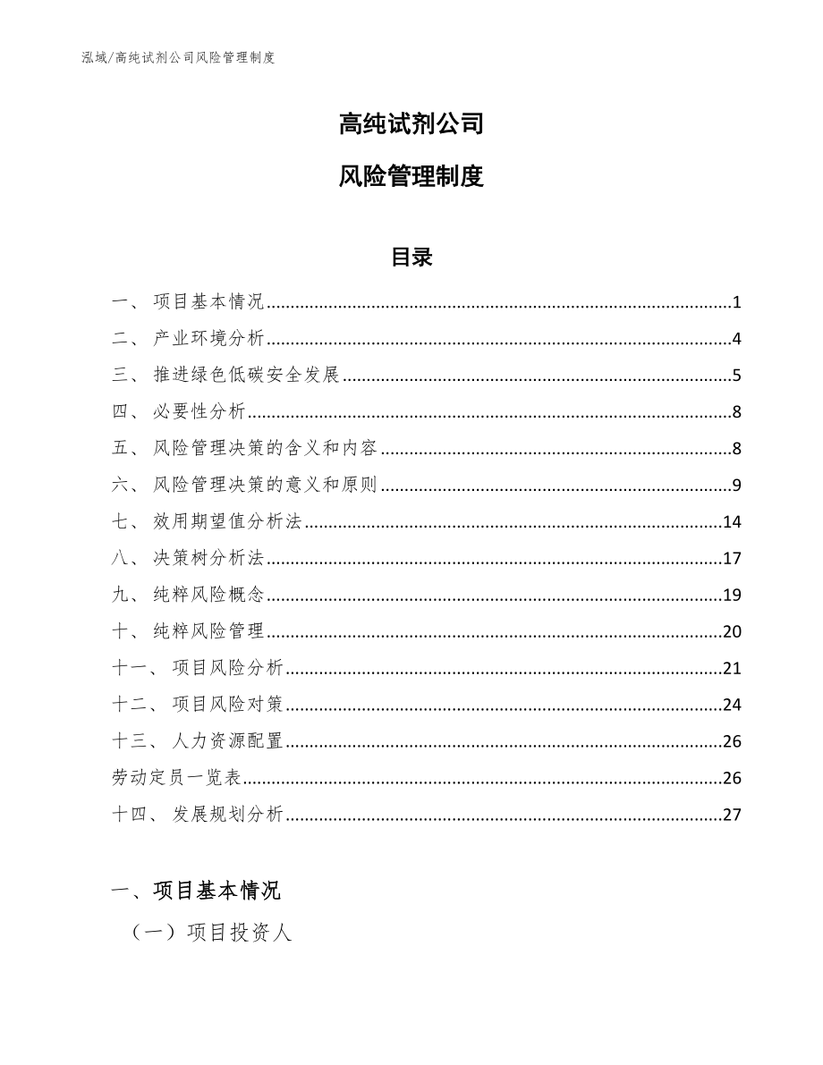 高纯试剂公司风险管理制度【范文】_第1页