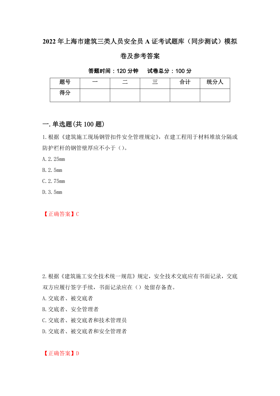 2022年上海市建筑三类人员安全员A证考试题库（同步测试）模拟卷及参考答案8_第1页