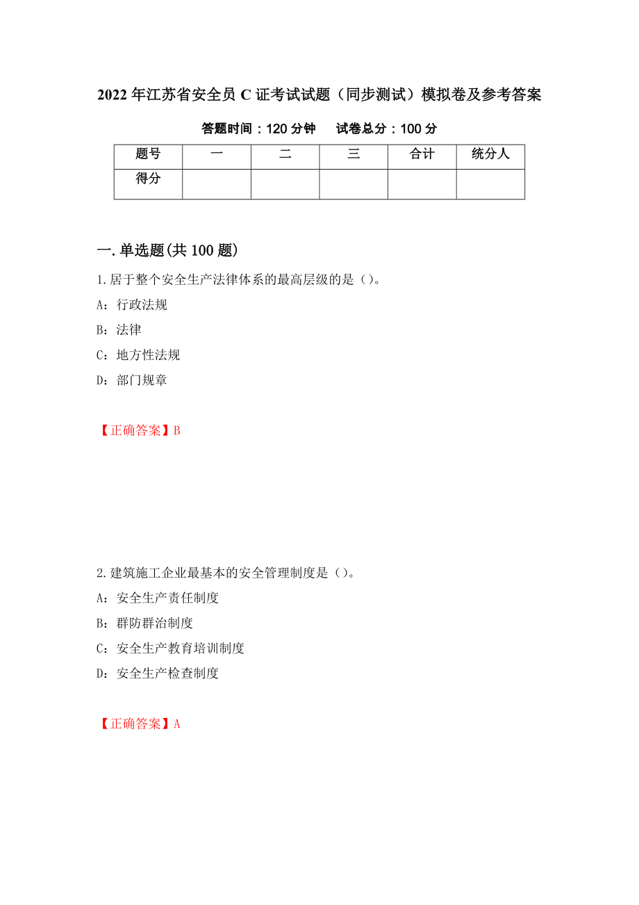 2022年江苏省安全员C证考试试题（同步测试）模拟卷及参考答案（2）_第1页