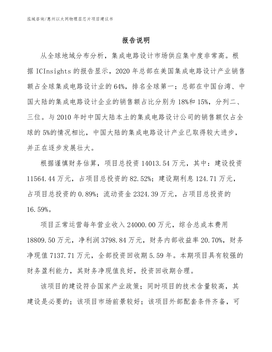 惠州以太网物理层芯片项目建议书（模板范文）_第1页