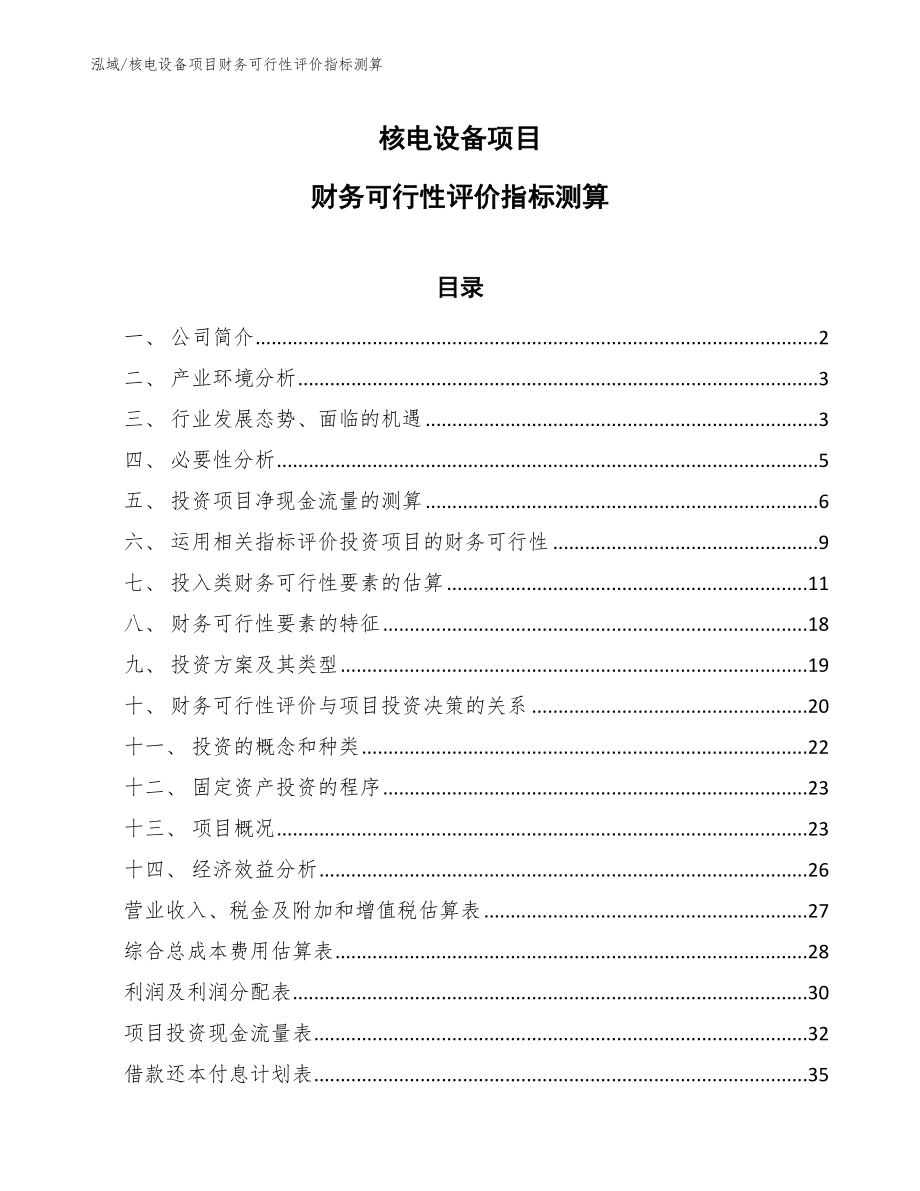 核电设备项目财务可行性评价指标测算【参考】_第1页