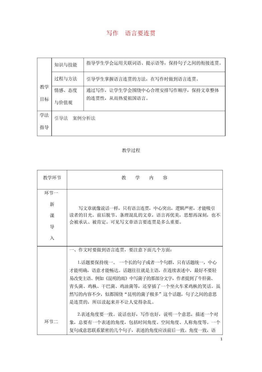 2019年八年級(jí)語(yǔ)文上冊(cè) 第四單元 寫作 語(yǔ)言要連貫教案 新人教版_第1頁(yè)