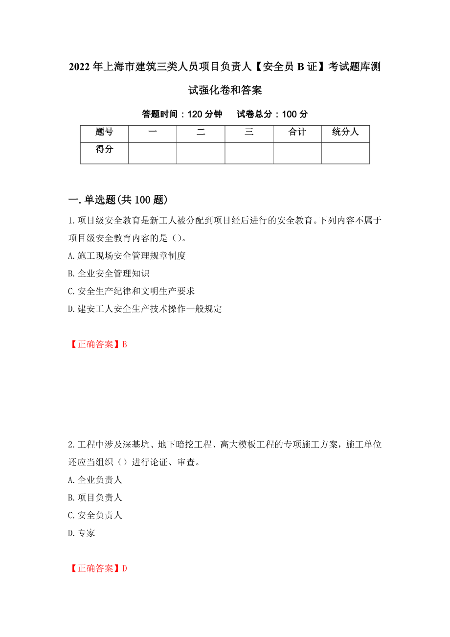 2022年上海市建筑三类人员项目负责人【安全员B证】考试题库测试强化卷和答案(第87卷)_第1页