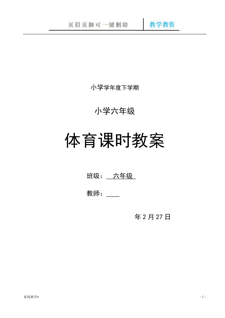 小學(xué)六年級(jí)下冊(cè)體育教案 全冊(cè)【完整教資】_第1頁(yè)