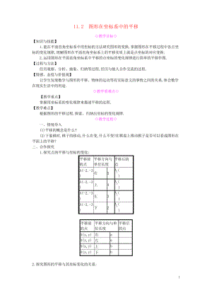 2019八年級數(shù)學(xué)上冊 第11章 平面直角坐標(biāo)系 11.2 圖形在坐標(biāo)系中的平移教案