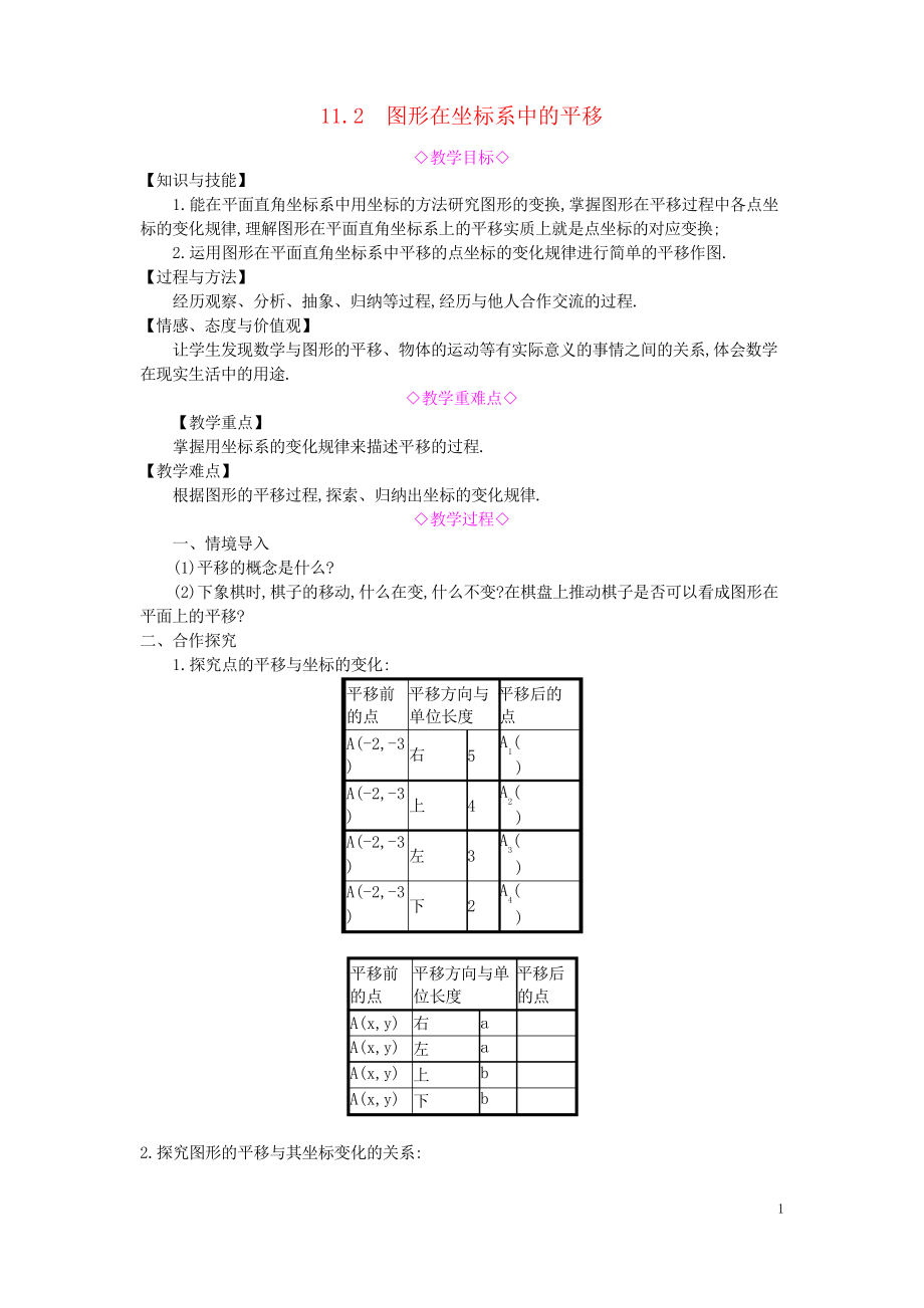 2019八年級數(shù)學(xué)上冊 第11章 平面直角坐標系 11.2 圖形在坐標系中的平移教案_第1頁