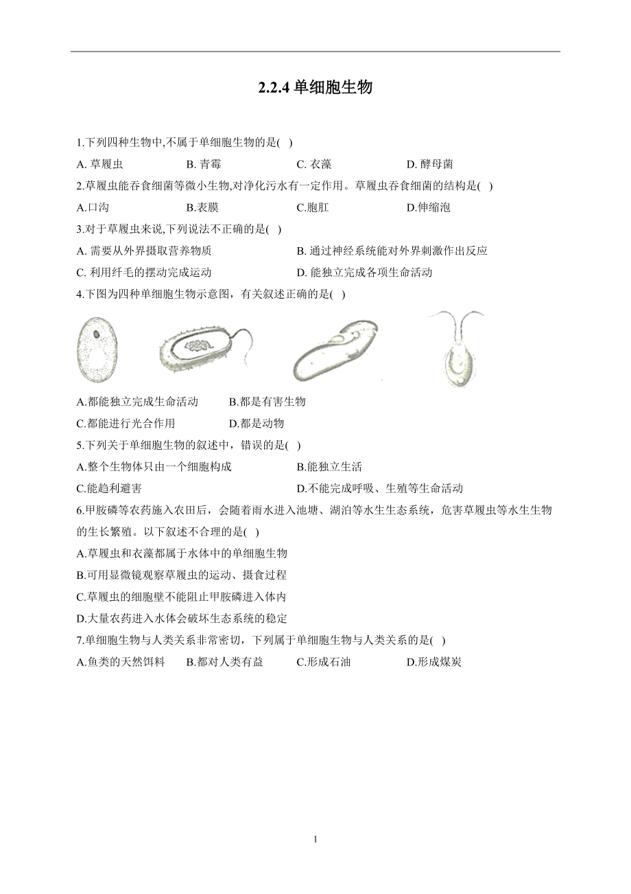 2.2.4单细胞生物—2022-2023学年人教版生物七年级上册一课一练（word版 含解析）_第1页