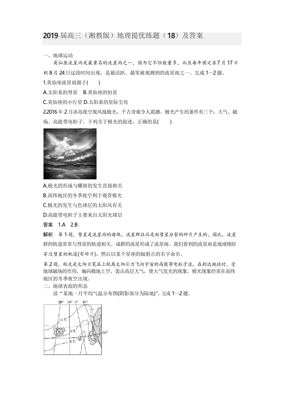 2019屆高三地理提優(yōu)練題(18)含解析_第1頁