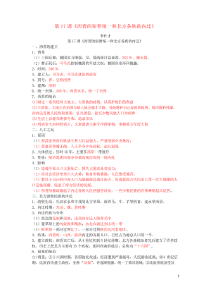 2019七年級(jí)歷史上冊(cè) 第17課《西晉的短暫統(tǒng)一和北方各族的內(nèi)遷》復(fù)習(xí)題 新人教版