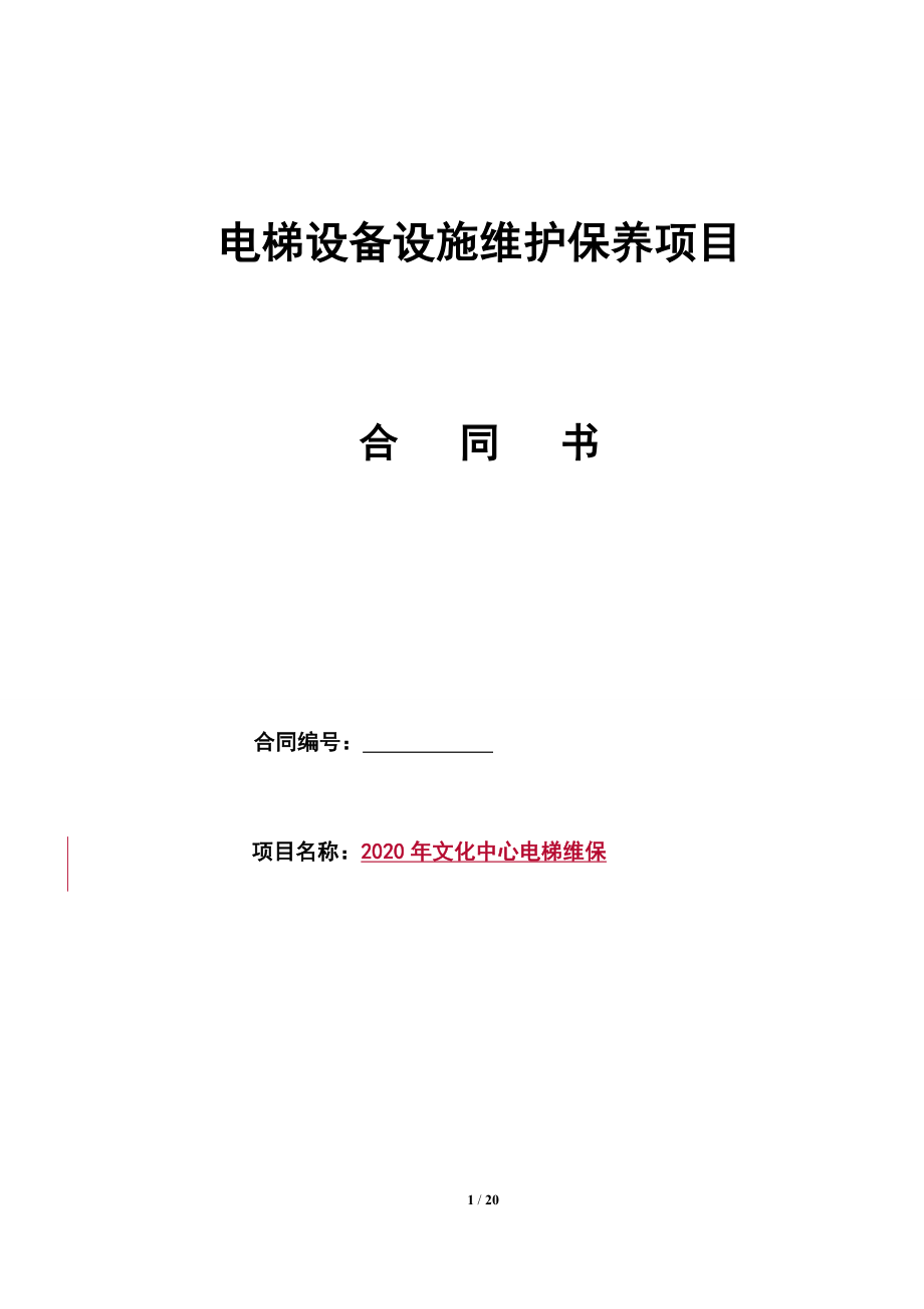 电梯设备设施维护保养项目_第1页