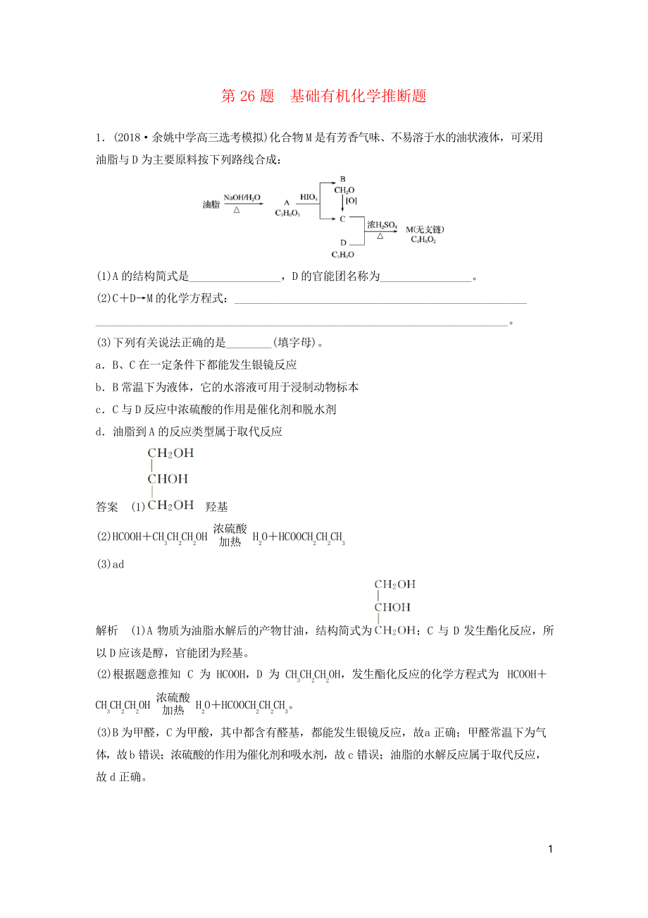 2019高考化學(xué)二輪增分優(yōu)選練 非選擇題規(guī)范練 第26題 基礎(chǔ)有機(jī)化學(xué)推斷題(考試必用)_第1頁(yè)