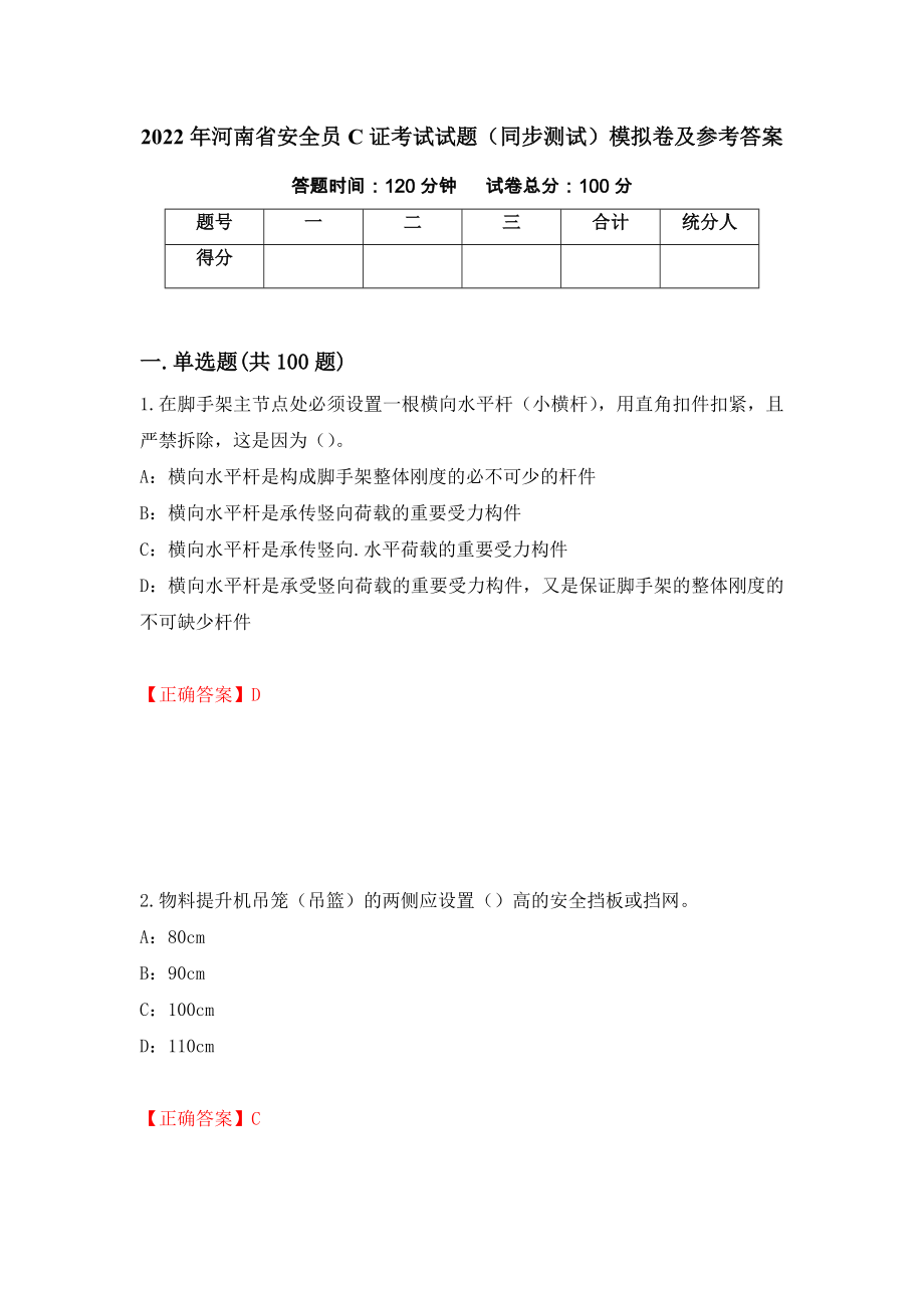 2022年河南省安全员C证考试试题（同步测试）模拟卷及参考答案（74）_第1页