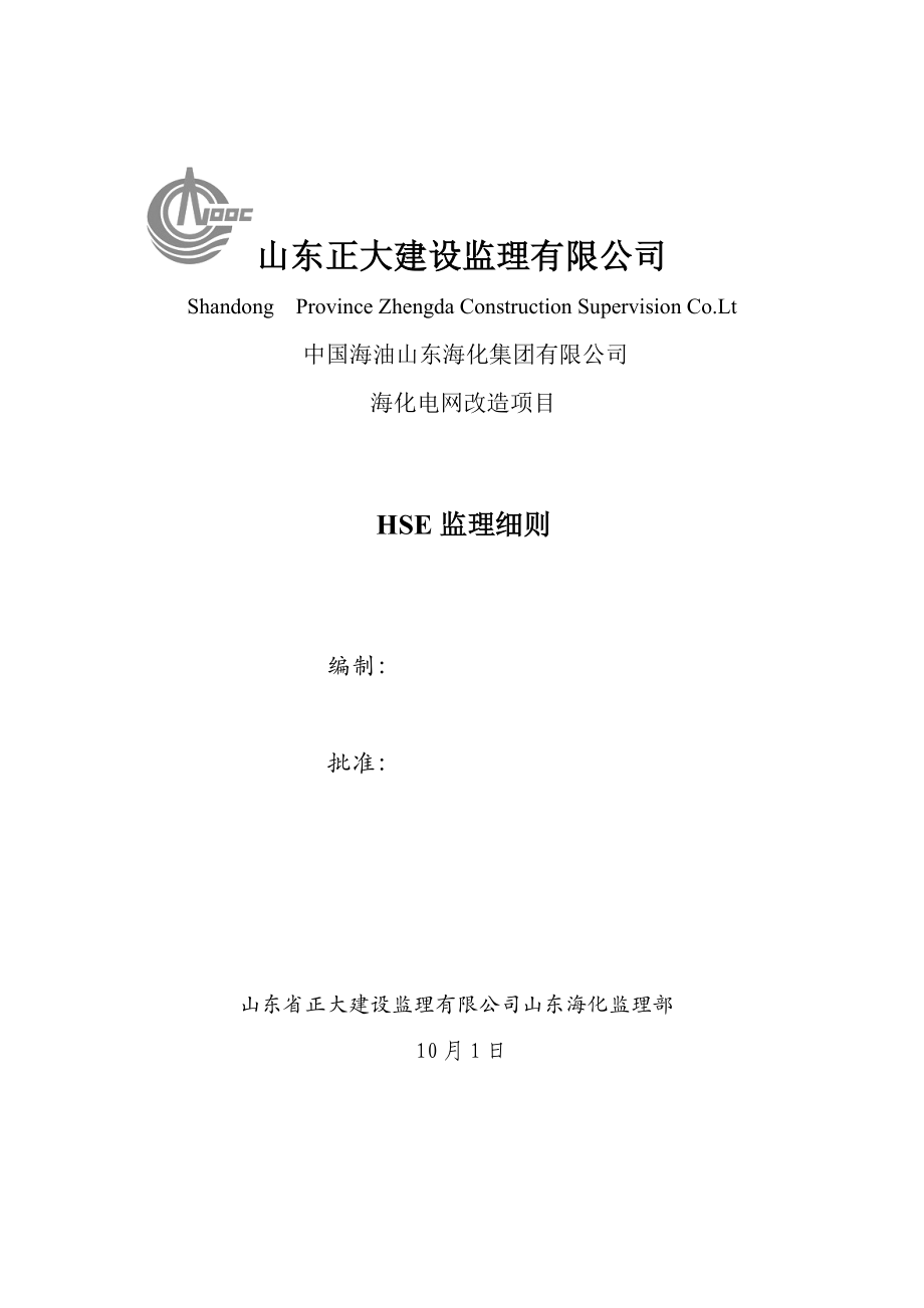 山东海化电网改造专项项目安全监理标准细则_第1页