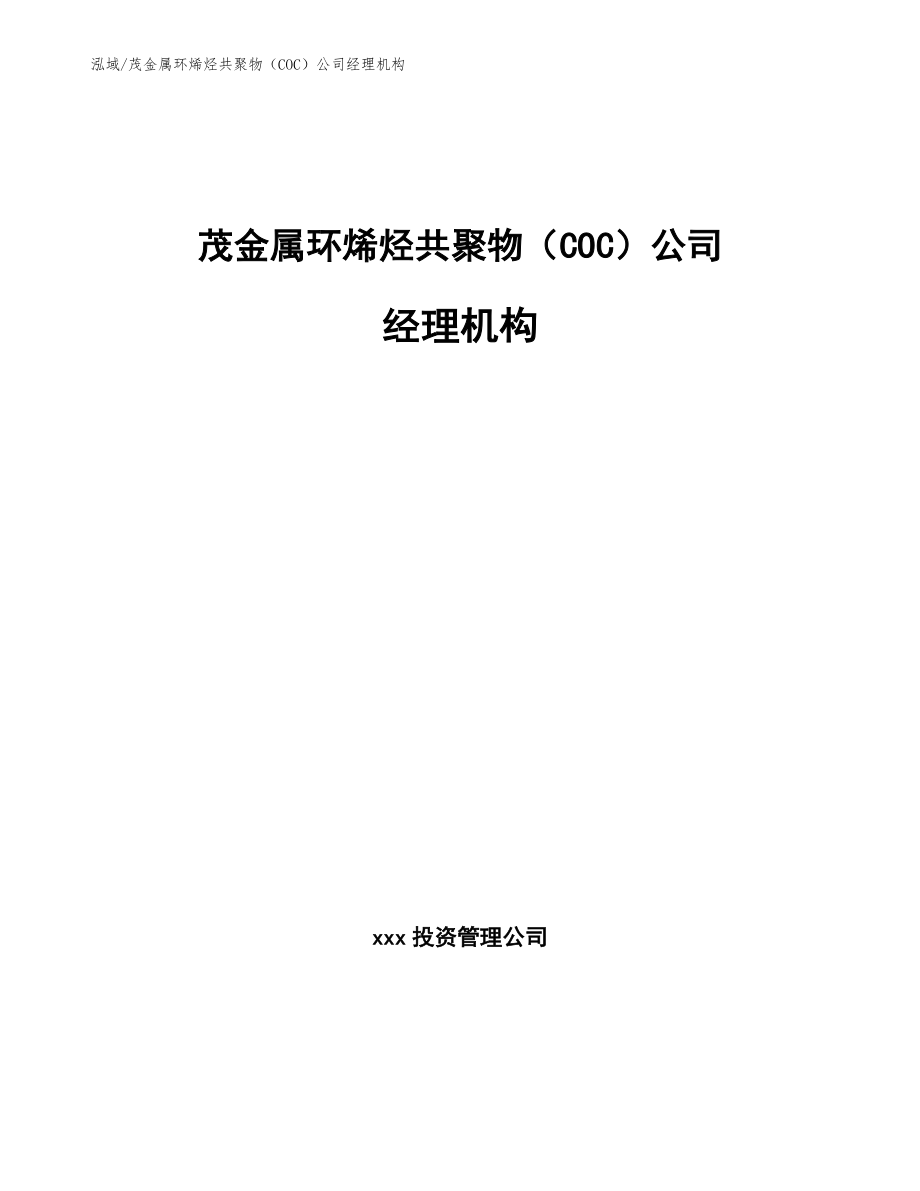 茂金属环烯烃共聚物（COC）公司经理机构_范文_第1页